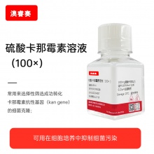 硫酸卡那霉素溶液（100&amp;times;）