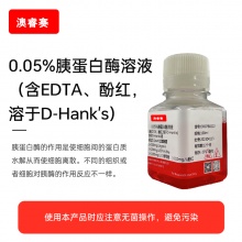 0.05%胰蛋白酶溶液（含EDTA、酚红，溶于D-Hank's）
