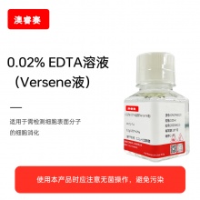 0.02% EDTA溶液（Versene液）