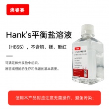D-Hank's平衡盐溶液（D-HBSS），不含钙、镁、酚红
