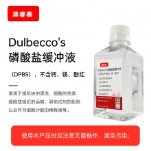 Dulbecco's磷酸盐缓冲液（DPBS），不含钙、镁、酚红