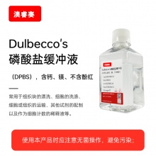Dulbecco's磷酸盐缓冲液（DPBS），含钙、镁，不含酚红