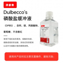 Dulbecco's磷酸盐缓冲液（DPBS），含钙、镁、丙酮酸钠、葡萄糖，不含酚红