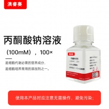 丙酮酸钠溶液（100mM），100&amp;amp;times;