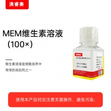 MEM维生素溶液（100&amp;times;）