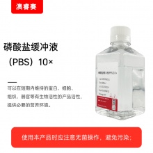 磷酸盐缓冲液（PBS）10X