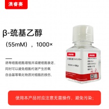 &amp;amp;beta;-巯基乙醇（55mM），1000&amp;amp;times;