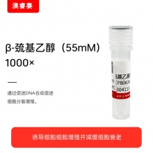 &amp;amp;beta;-巯基乙醇（55mM），1000&amp;amp;times;