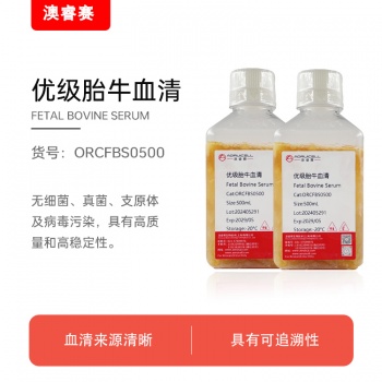 优级胎牛血清